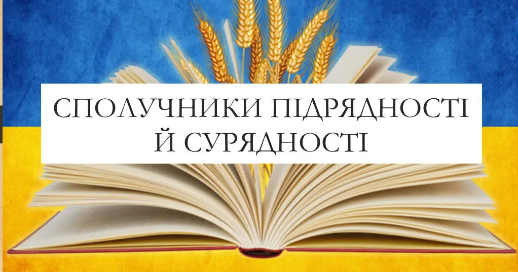 Сполучники сурядності – просте пояснення, види, приклади та правила сполучники сурядності