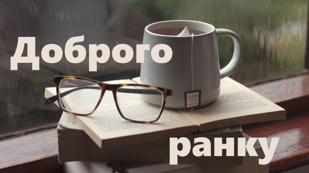 Нові картинки доброго ранку – гарні ідеї, побажання та натхнення на кожен день нові картинки доброго ранку